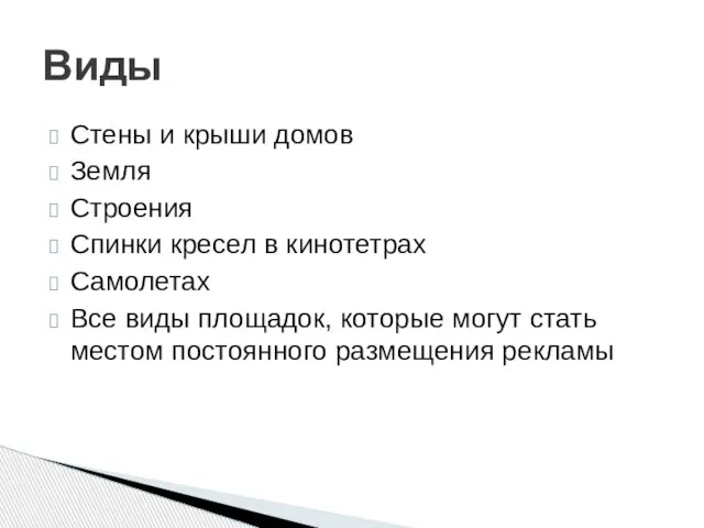 Стены и крыши домов Земля Строения Спинки кресел в кинотетрах Самолетах Все