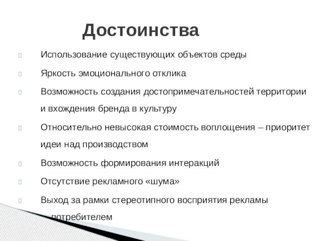 Достоинства Использование существующих объектов среды Яркость эмоционального отклика Возможность создания достопримечательностей территории