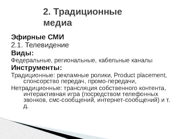 2. Традиционные медиа Эфирные СМИ 2.1. Телевидение Виды: Федеральные, региональные, кабельные каналы