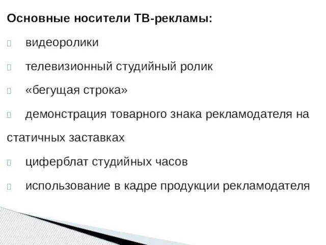 Основные носители ТВ-рекламы: видеоролики телевизионный студийный ролик «бегущая строка» демонстрация товарного знака