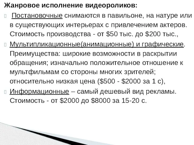 Жанровое исполнение видеороликов: Постановочные снимаются в павильоне, на натуре или в существующих