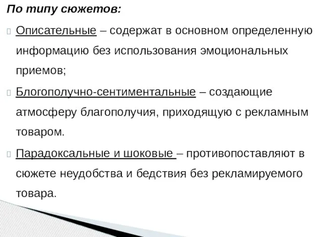 По типу сюжетов: Описательные – содержат в основном определенную информацию без использования