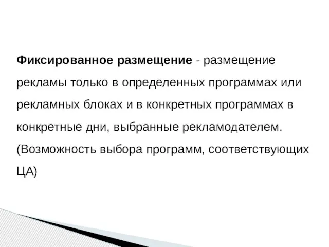 Фиксированное размещение - размещение рекламы только в определенных программах или рекламных блоках