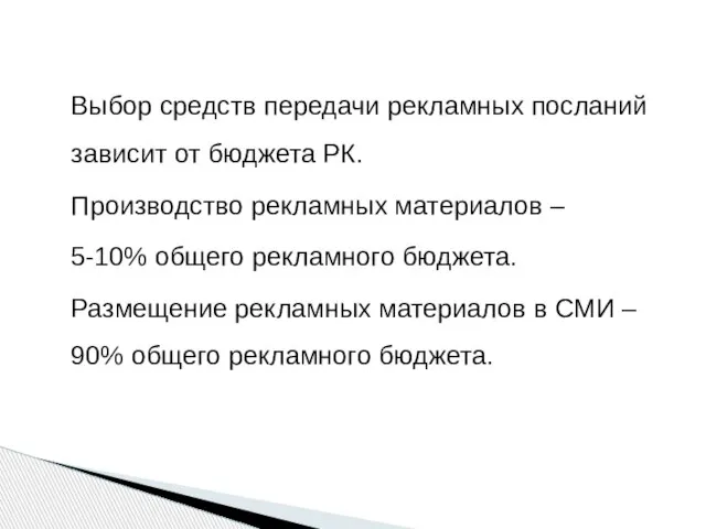 Выбор средств передачи рекламных посланий зависит от бюджета РК. Производство рекламных материалов