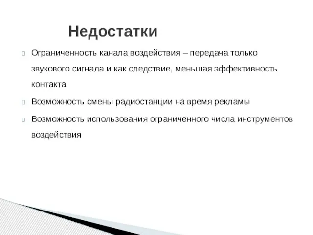 Недостатки Ограниченность канала воздействия – передача только звукового сигнала и как следствие,