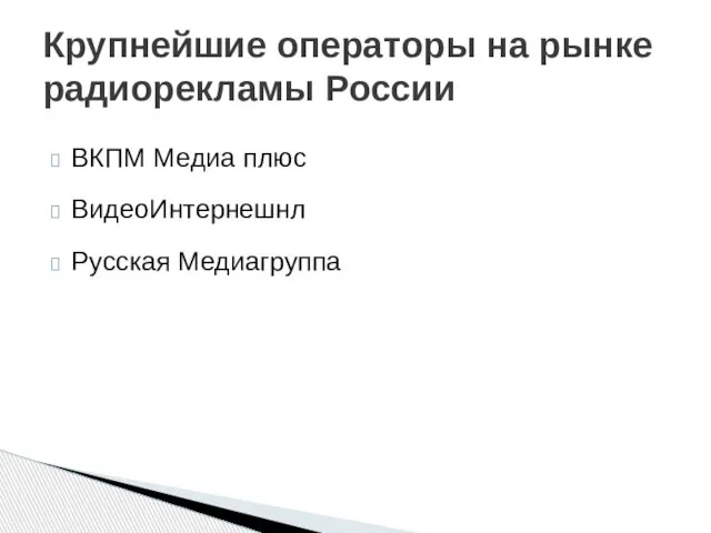 ВКПМ Медиа плюс ВидеоИнтернешнл Русская Медиагруппа Крупнейшие операторы на рынке радиорекламы России