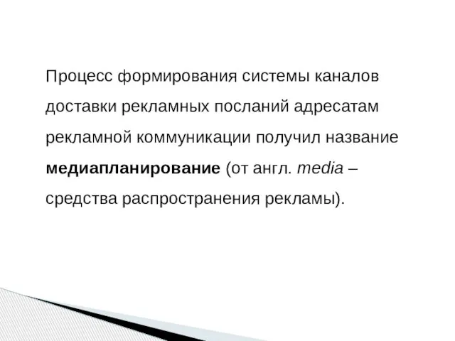 Процесс формирования системы каналов доставки рекламных посланий адресатам рекламной коммуникации получил название