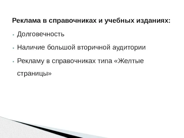 Реклама в справочниках и учебных изданиях: Долговечность Наличие большой вторичной аудитории Рекламу