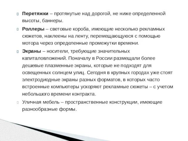 Перетяжки – протянутые над дорогой, не ниже определенной высоты, баннеры. Роллеры –