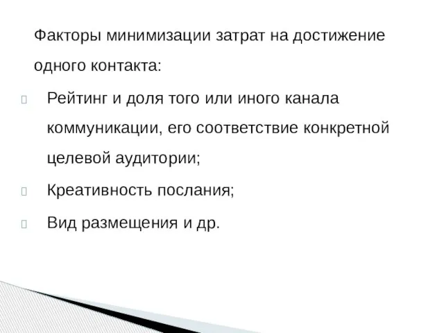 Факторы минимизации затрат на достижение одного контакта: Рейтинг и доля того или