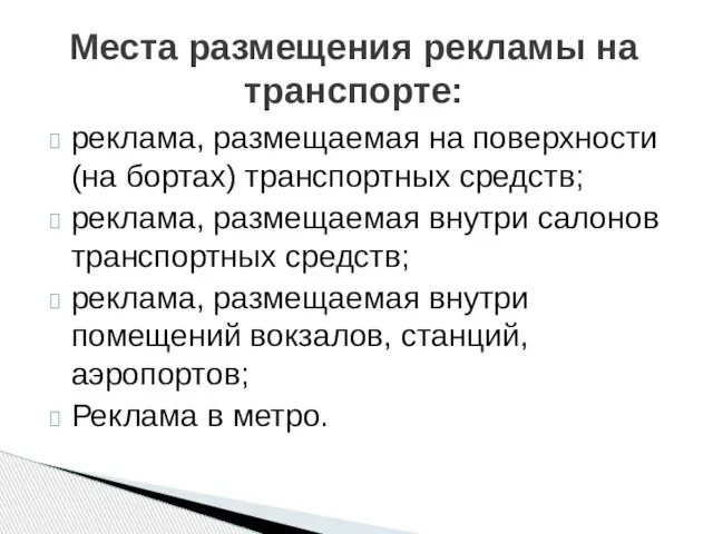 Места размещения рекламы на транспорте: реклама, размещаемая на поверхности (на бортах) транспортных