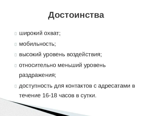 Достоинства широкий охват; мобильность; высокий уровень воздействия; относительно меньший уровень раздражения; доступность