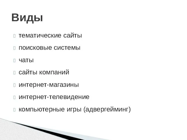 тематические сайты поисковые системы чаты сайты компаний интернет-магазины интернет-телевидение компьютерные игры (адвергейминг) Виды