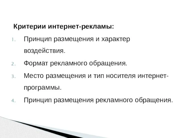 Критерии интернет-рекламы: Принцип размещения и характер воздействия. Формат рекламного обращения. Место размещения