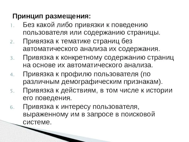 Принцип размещения: Без какой либо привязки к поведению пользователя или содержанию страницы.