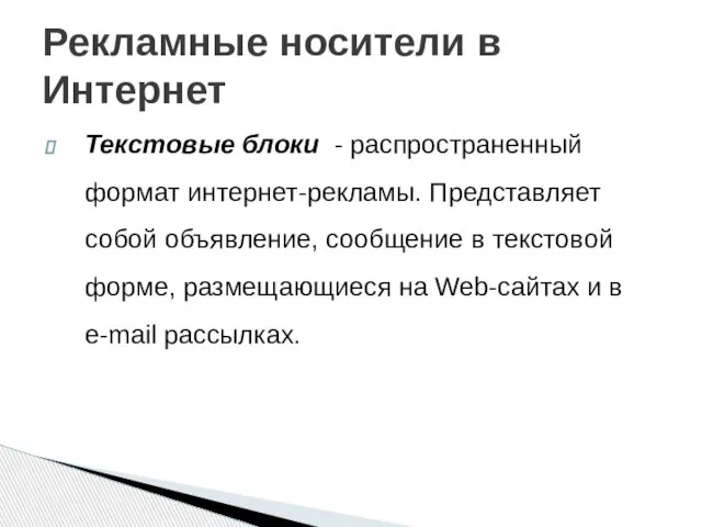 Текстовые блоки - распространенный формат интернет-рекламы. Представляет собой объявление, сообщение в текстовой