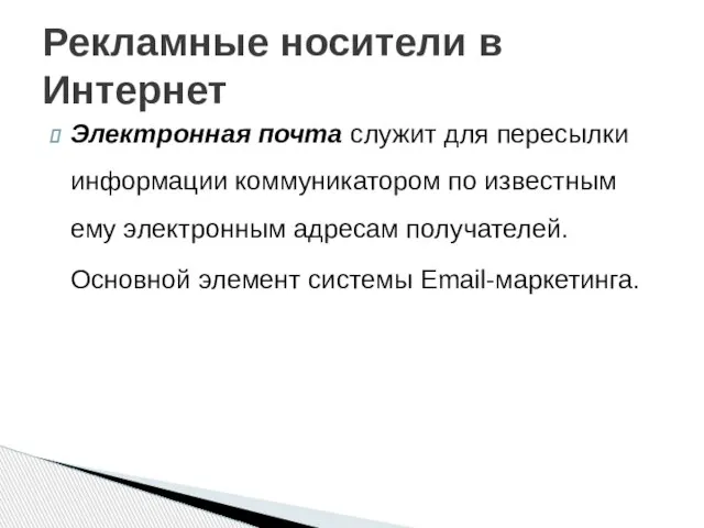 Электронная почта служит для пересылки информации коммуникатором по известным ему электронным адресам