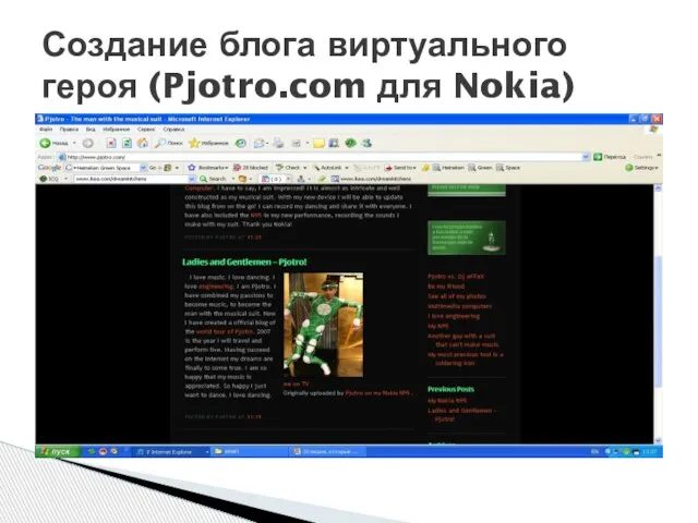 Создание блога виртуального героя (Pjotro.com для Nokia)