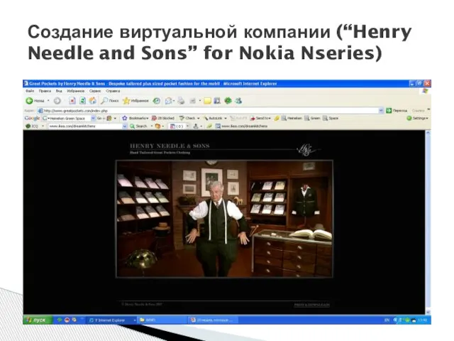 Создание виртуальной компании (“Henry Needle and Sons” for Nokia Nseries)