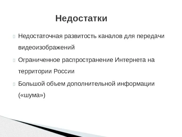 Недостатки Недостаточная развитость каналов для передачи видеоизображений Ограниченное распространение Интернета на территории