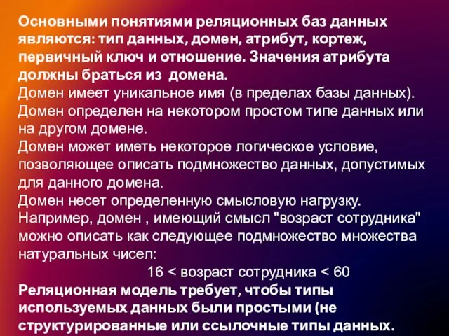 Основными понятиями реляционных баз данных являются: тип данных, домен, атрибут, кортеж, первичный