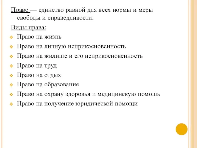 Право — единство равной для всех нормы и меры свободы и справедливости.