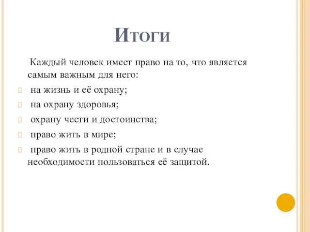 Итоги Каждый человек имеет право на то, что является самым важным для