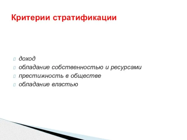 доход обладание собственностью и ресурсами престижность в обществе обладание властью Критерии стратификации