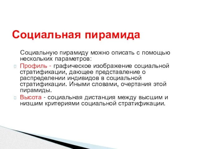 Социальную пирамиду можно описать с помощью нескольких параметров: Профиль - графическое изображение