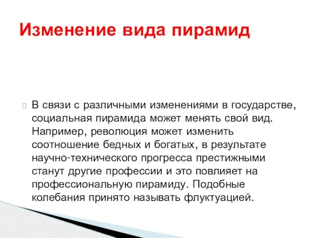 В связи с различными изменениями в государстве, социальная пирамида может менять свой