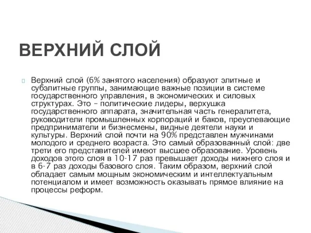 Верхний слой (6% занятого населения) образуют элитные и субэлитные группы, занимающие важные