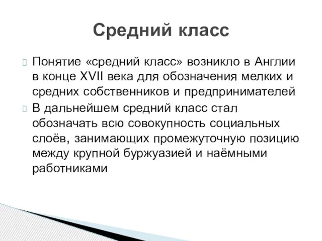 Понятие «средний класс» возникло в Англии в конце XVII века для обозначения