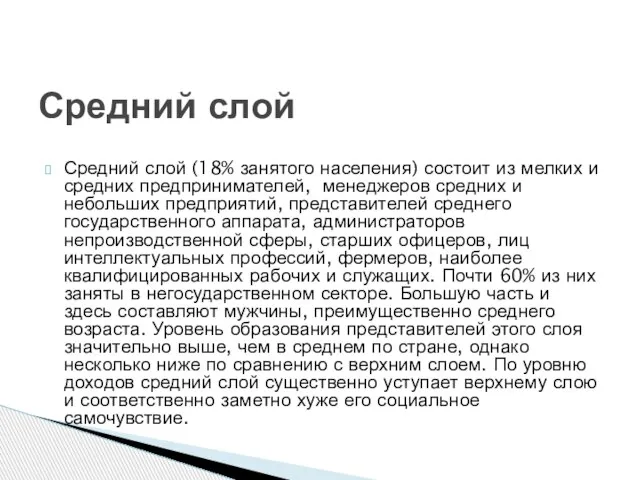 Средний слой (18% занятого населения) состоит из мелких и средних предпринимателей, менеджеров