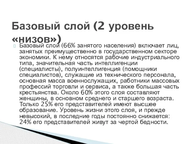 Базовый слой (66% занятого населения) включает лиц, занятых преимущественно в государственном секторе