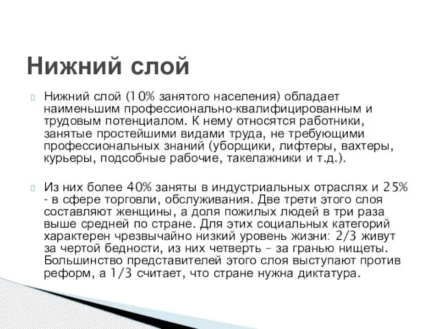 Нижний слой (10% занятого населения) обладает наименьшим профессионально-квалифицированным и трудовым потенциалом. К