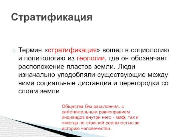 Термин «стратификация» вошел в социологию и политологию из геологии, где он обозначает