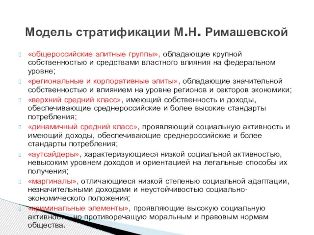 «общероссийские элитные группы», обладающие крупной собственностью и средствами властного влияния на федеральном