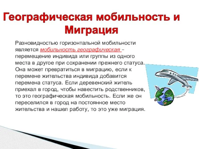 Разновидностью горизонтальной мобильности является мобильность географическая – перемещение индивида или группы из