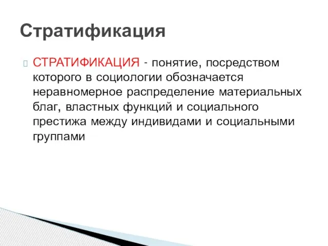 СТРАТИФИКАЦИЯ - понятие, посредством которого в социологии обозначается неравномерное распределение материальных благ,