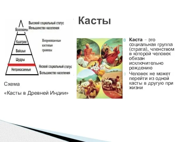 Касты Каста – это социальная группа (страта), членством в которой человек обязан