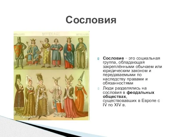 Сословия Сословие – это социальная группа, обладающая закреплёнными обычаем или юридическим законом