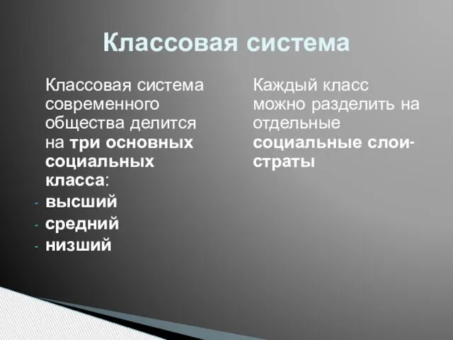 Классовая система современного общества делится на три основных социальных класса: высший средний