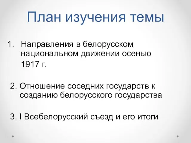План изучения темы Направления в белорусском национальном движении осенью 1917 г. 2.