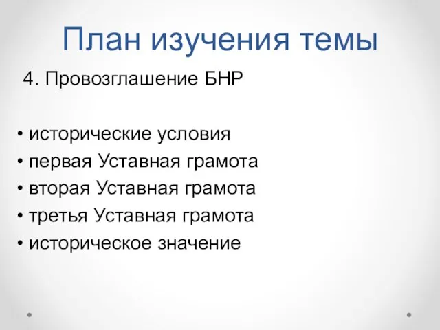 План изучения темы 4. Провозглашение БНР исторические условия первая Уставная грамота вторая