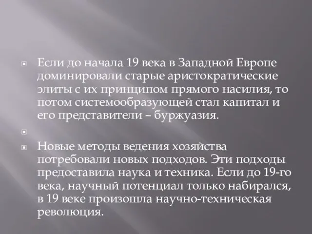 Если до начала 19 века в Западной Европе доминировали старые аристократические элиты