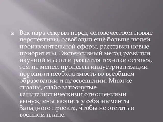 Век пара открыл перед человечеством новые перспективы, освободил ещё больше людей производительной