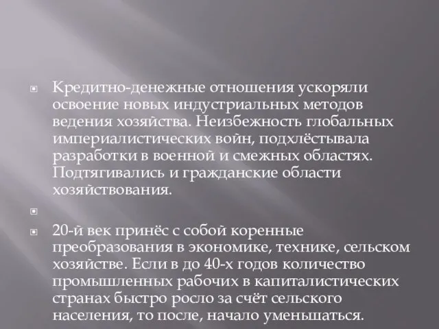 Кредитно-денежные отношения ускоряли освоение новых индустриальных методов ведения хозяйства. Неизбежность глобальных империалистических