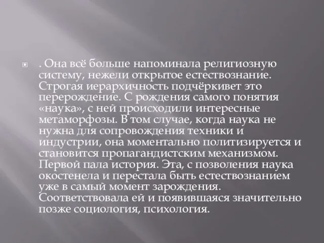 . Она всё больше напоминала религиозную систему, нежели открытое естествознание. Строгая иерархичность