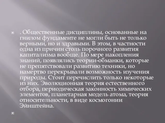 . Общественные дисциплины, основанные на гнилом фундаменте не могли быть не только