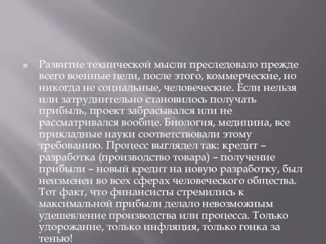 Развитие технической мысли преследовало прежде всего военные цели, после этого, коммерческие, но